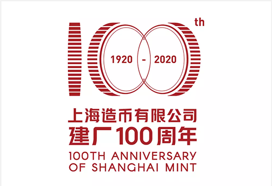 上海造币廠發布建廠100周年主題LOGO