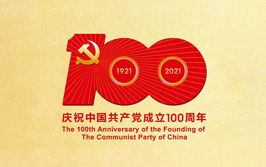 中國共産黨成立100周年标識發布！
